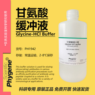 甘氨酸缓冲液 Glycine-HCl缓冲液 0.1mol/L pH2.2-10.6 可定制