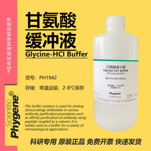 甘氨酸缓冲液科研专用