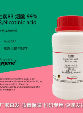 维生素B3 烟酸 99% 59-67-6 实验试剂 VB3 Nicotinic acid 100g