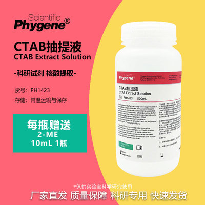 CTAB抽提液CTAB试剂科研专用