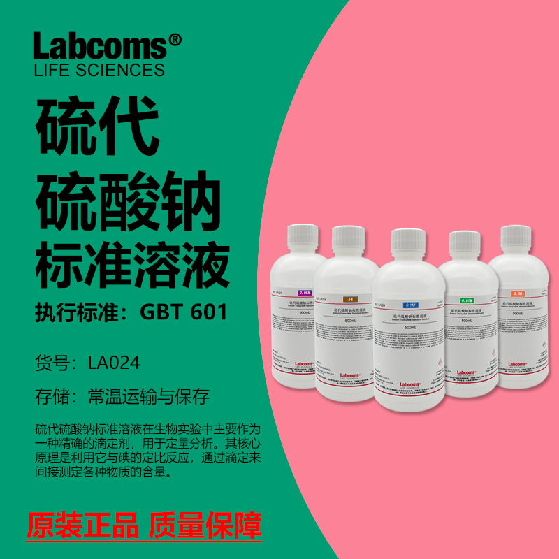 硫代硫酸钠标准溶液科研专用