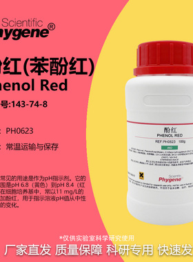 酚红 苯酚红 IND指示剂 Phenol Red 5g/25g/100g PH0623 PHYGENE