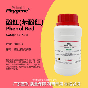 酚红 苯酚红 IND指示剂 Phenol Red 5g/25g/100g PH0623 PHYGENE