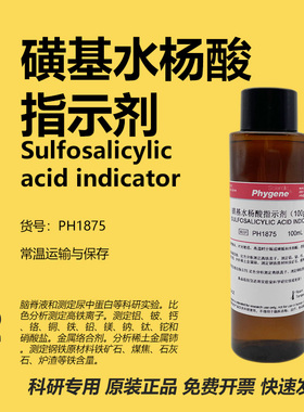 磺基水杨酸指示剂 100g/L 科研实验 蛋白检测 PH1875 PHYGENE
