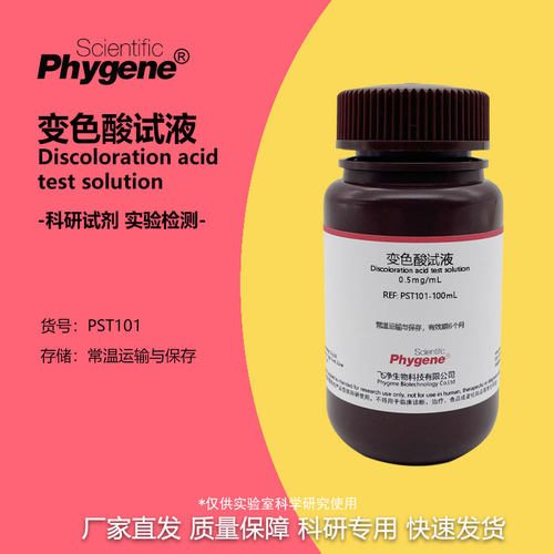 实验试剂变色酸试液0.5mg/mL