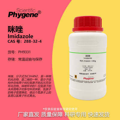 咪唑Imidazole实验专用