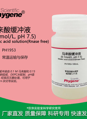马来酸缓冲液(0.1mol/L, pH 7.5) 无菌 RNase free 100mL/500mL