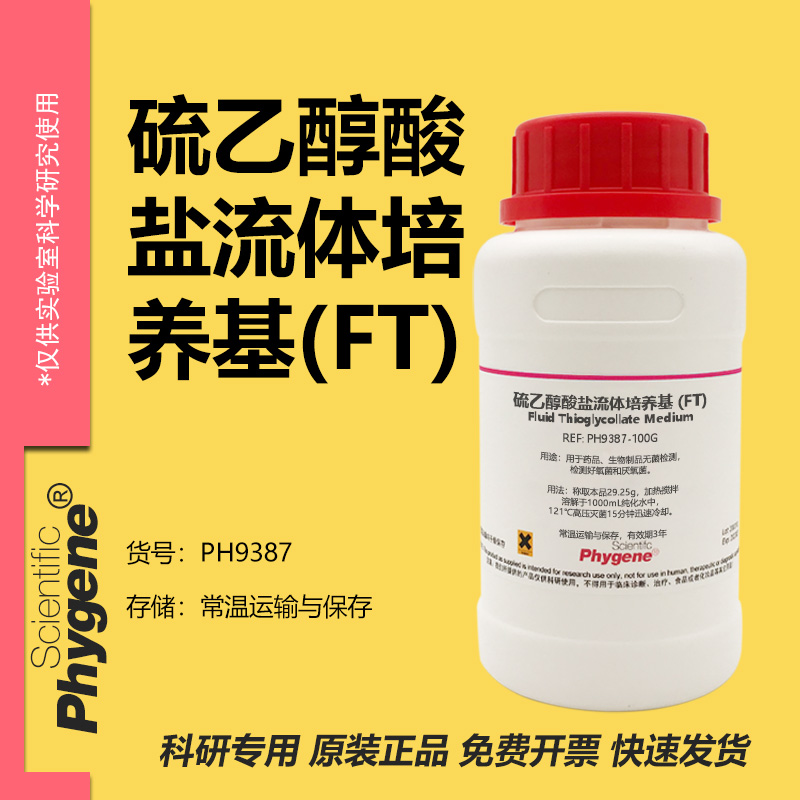硫乙醇酸盐流体培养基(FT)