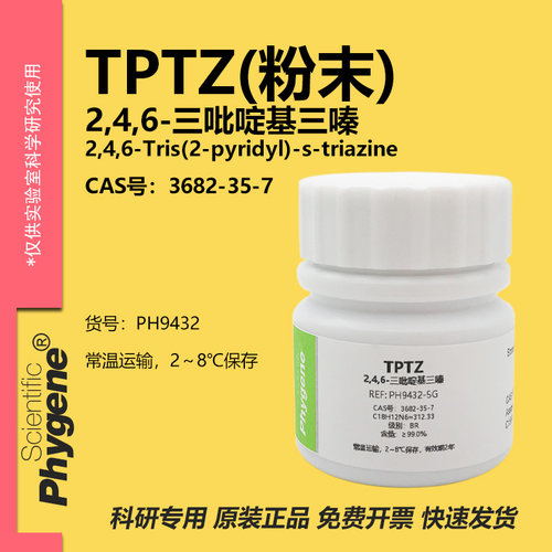 TPTZ2,4,6-三吡啶基三嗪