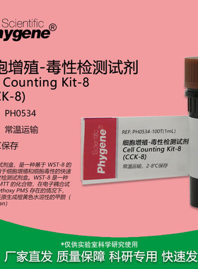 CCK-8细胞增殖-毒性检测试剂 CCK8试剂 100T/500T PH0534 PHYGENE