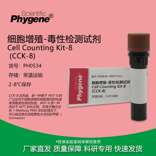 CCK-8细胞增殖-毒性检测试剂