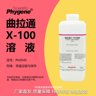 曲拉通X-100溶液实验专用