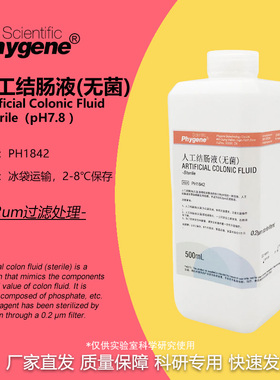人工结肠液 模拟液 无菌 Artificial Colonic 500mL 实验 PHYGENE