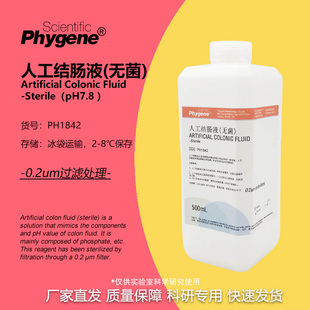 人工结肠液 模拟液 无菌 Artificial Colonic 500mL 实验 PHYGENE