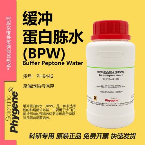 缓冲蛋白胨水(BPW)实验专用