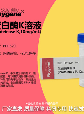 蛋白酶K溶液 (Proteinase K,10mg/ml) 1mL [PH1520 PHYGENE]