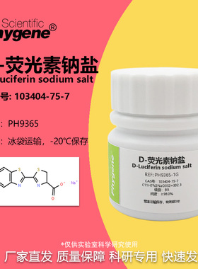 D-荧光素钠盐 CAS:103404-75-7 实验试剂 PH9365 PHYGENE