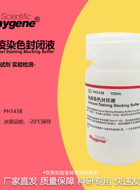 免疫染色封闭液 Blocking Buffer 100mL [PH1438 PHYGENE]