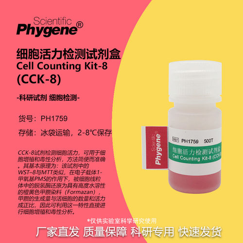 CCK-8细胞增殖毒性检测试剂盒
