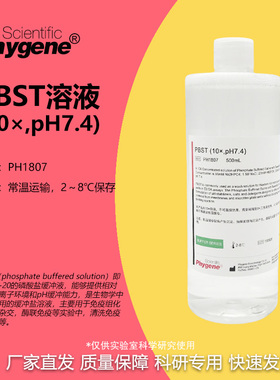 10×PBST缓冲液 pH7.4 磷酸缓冲液 免疫组化 PH1807 PHYGENE