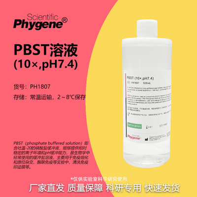 10×PBST缓冲液实验试剂