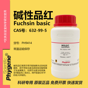 碱性品红 盐基品红 玫瑰色素 Fuchsin Basic 632-99-5 粉末试剂