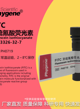 FITC异硫氰酸荧光素 高纯 科研试剂 100mg 包邮 [PH0719 PHYGENE]