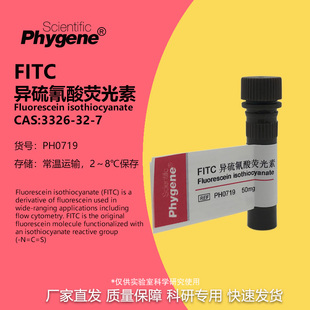 FITC异硫氰酸荧光素 高纯 科研试剂 100mg 包邮 [PH0719 PHYGENE]