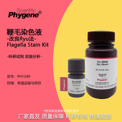 实验试剂鞭毛染色液Ryu法