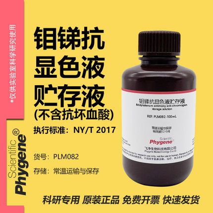 钼锑抗贮存液 显色液（不含抗坏血酸）土壤检测 实验试剂 100mL