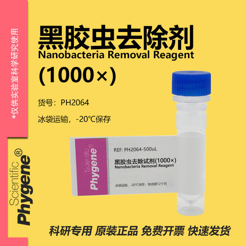 黑胶虫去除试剂实验专用