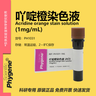 吖啶橙染色液 AO染色液 (1mg/mL) 核酸染料 [PH1031 PHYGENE]