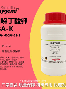 吲哚丁酸钾 IBA-K AR 98% 植物组培 生根粉 实验试剂 60096-23-3