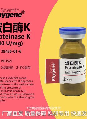蛋白酶K Proteinase K 科研实验试剂 100mg [PH1521 PHYGENE]