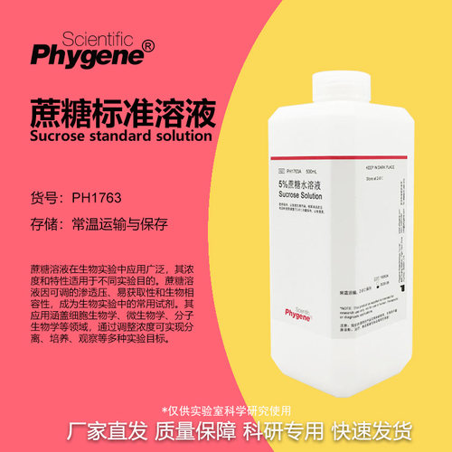 蔗糖溶液实验专用500ml
