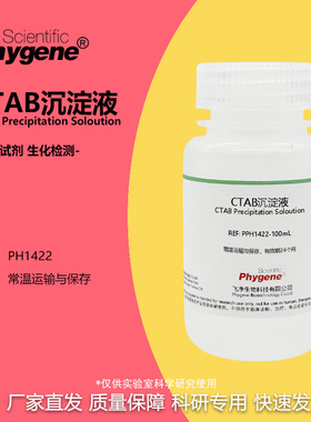 CTAB沉淀液 植物DNA核酸提纯 实验试剂 500ML [PH1422 PHYGENE]