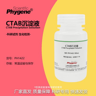 CTAB沉淀液植物DNA核酸提纯