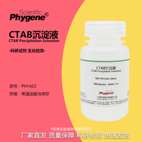 CTAB沉淀液植物DNA核酸提纯