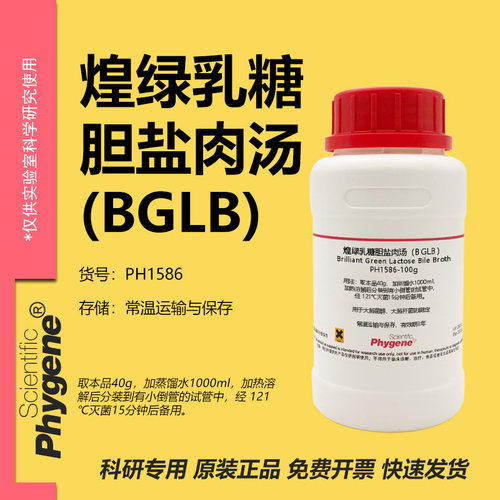 煌绿乳糖胆盐肉汤（BGLB）