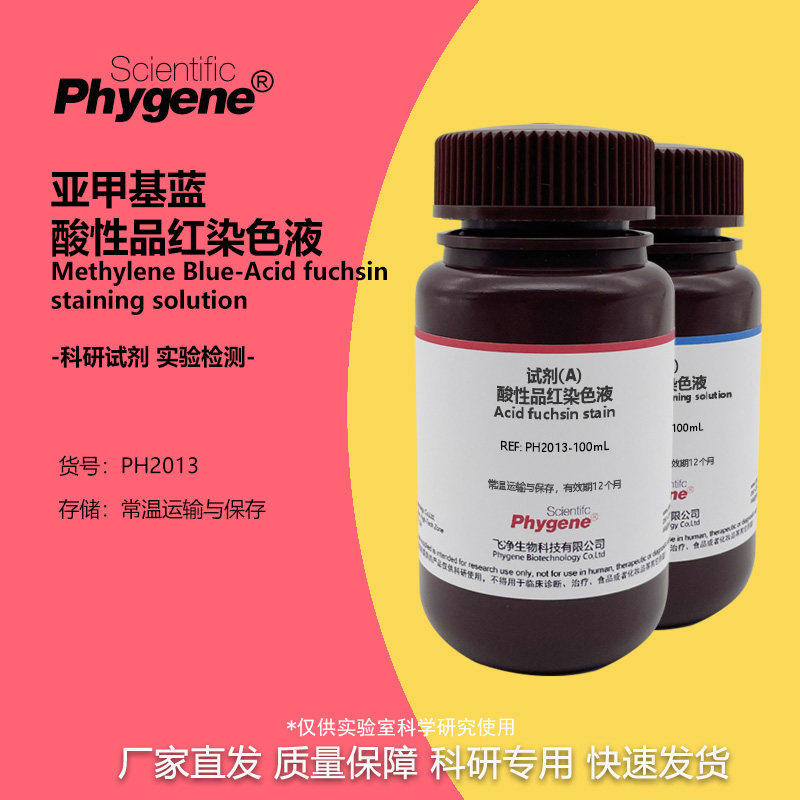 亚甲基蓝-酸性品红染色液 骨组织染色 科研实验 2×100mL PHYGENE