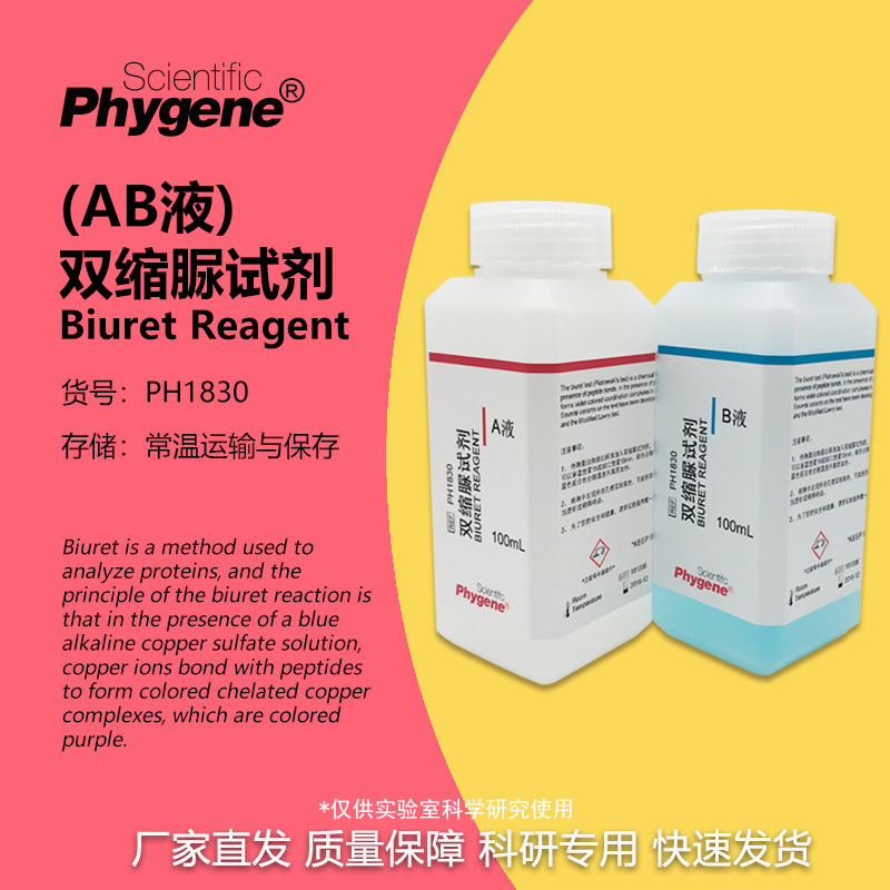 双缩脲试剂蛋白检测AB液