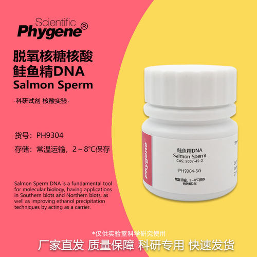 实验试剂鲑鱼精DNASalmonSperm