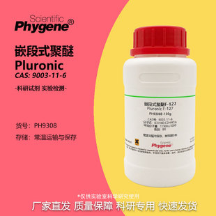 嵌段式聚醚 Pluronic 9003-11-6 F-127 P-123 F-68 科研实验试剂