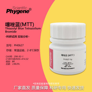 生化试剂 MTT 噻唑蓝 噻唑兰 Thiazolyl Blue 实验专用 可开票