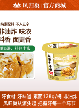 凤归巢桶装素面麻酱干拌面128g方便面不含五辛非油炸香浓麻酱速食