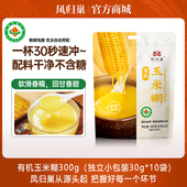 30g 冲饮即食 10包 凤归巢有机玉米糊 袋 营养早餐 饱腹方便 食品