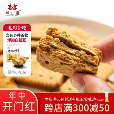 凤归巢谷物饼干430g/盒 网红休闲零食健身 早餐糕点办公室学生