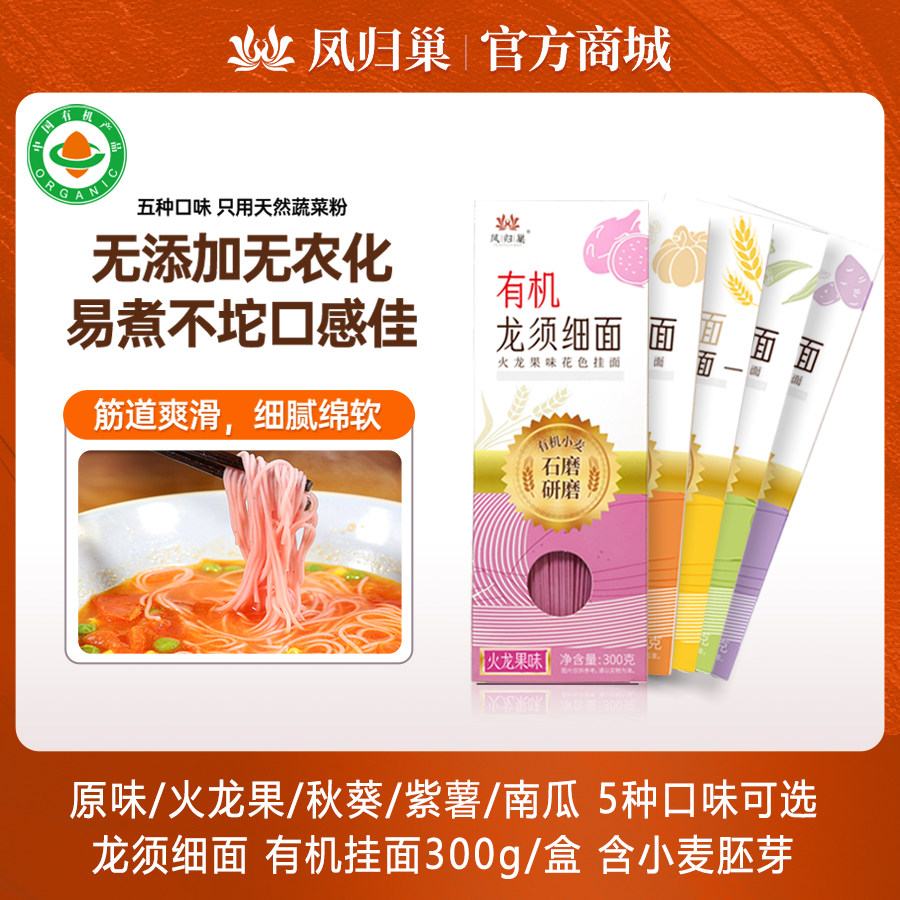 凤归巢龙须细面有机挂面300g/盒 五种口味含小麦胚芽汤面炒面拌面