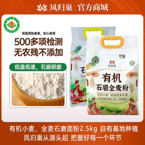 凤归巢有机石磨小麦面粉含胚芽