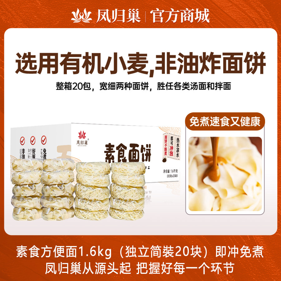 凤归巢素食方便面饼1.6kg/箱泡面纯素可供寺庙非油炸宽面细面劲道